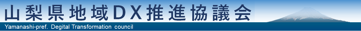 山梨県地域DX推進協議会