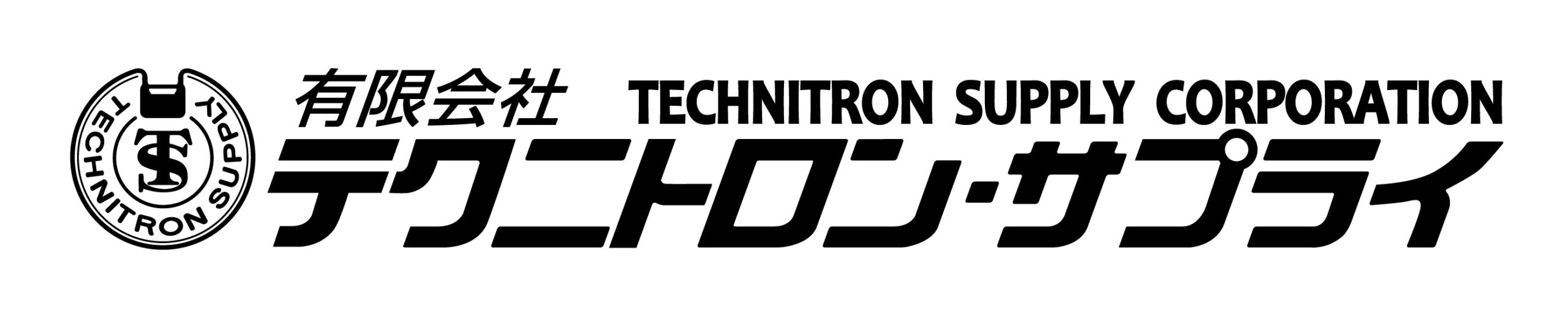 （有）テクニトロン・サプライ