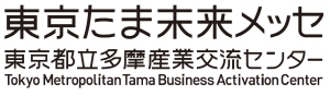 東京たま未来メッセ（東京都立多摩産業交流センター）
