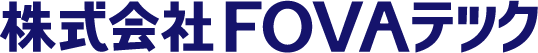（株）FOVAテック